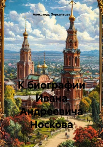 Обложка книги «К биографии Ивана Андреевича Носкова»