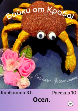 Обложка книги «Байки от Краба 10. Осел»