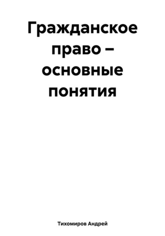 Обложка книги «Гражданское право – основные понятия»
