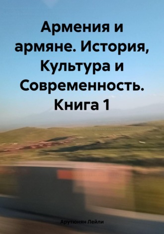 Обложка книги «Армения и армяне. История, Культура и Современность. Kнига 1»