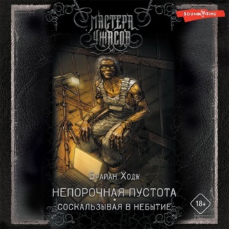 Обложка книги «Непорочная пустота. Соскальзывая в небытие»