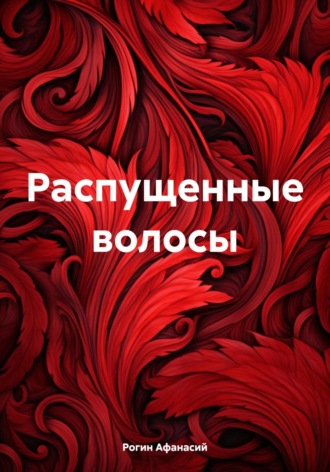Обложка книги «Распущенные волосы»