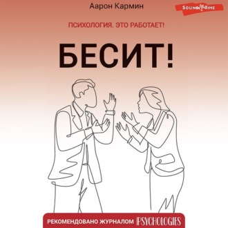 Обложка книги «Бесит! Как быстро справиться с гневом»