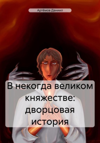 Обложка книги «В некогда великом княжестве: дворцовая история»