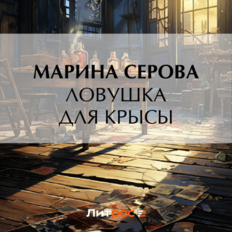 Обложка книги «Ловушка для крысы»