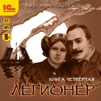 Обложка книги «Легионер. Книга четвертая»