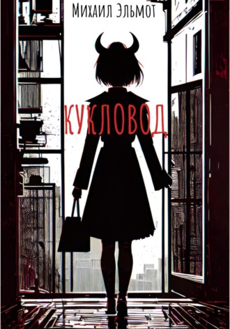 Обложка книги «Кукловод»