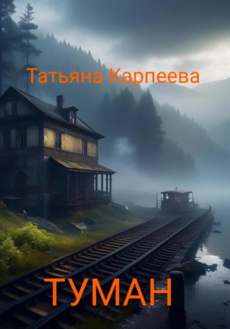 Татьяна Алексеевна Карпеева. Тумaн