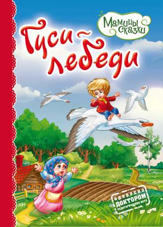 Обложка книги «Гуси-лебеди»