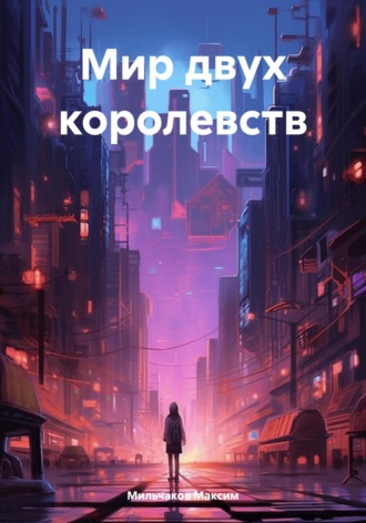 Обложка книги «Мир двух королевств»