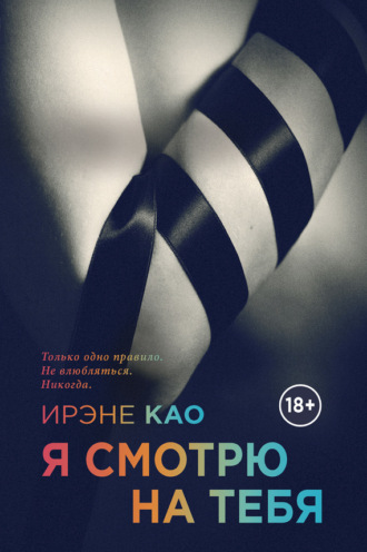 Обложка книги «Я смотрю на тебя»