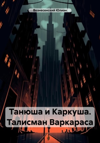 Обложка книги «Танюша и Каркуша. Талисман Варкараса»