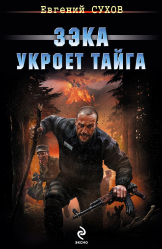 Обложка книги «Зэка укроет тайга»