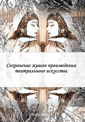 Обложка книги «Сохранение живого произведения театрального искусства»
