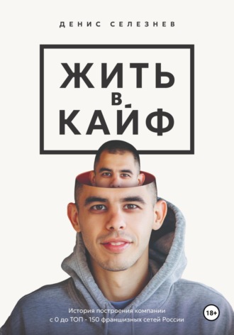 Обложка книги «Жить в кайф»