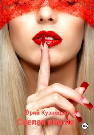 Обложка книги «Спелая вишня»
