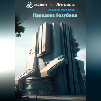 Обложка книги «Парадокс Голубева»