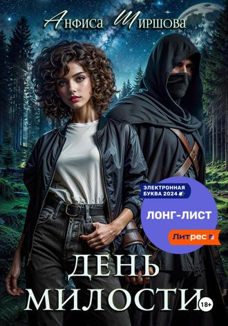 Обложка книги «День милости»
