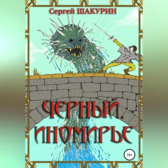 Обложка книги «Черный. Иномирье»