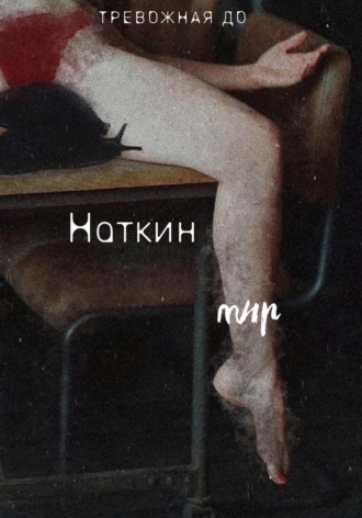 Обложка книги «Наткин мир»