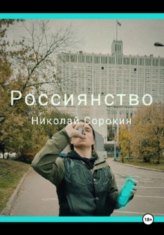 Обложка книги «Россиянство»