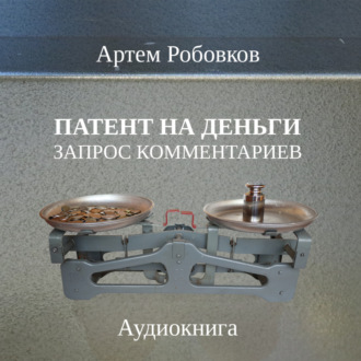 Обложка книги «Патент на деньги. Запрос комментариев»