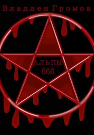 Обложка книги «Альпы 666»