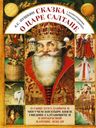 Обложка книги «Сказка о царе Салтане c иллюстрациями Геннадия Спирина»
