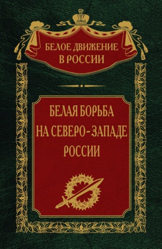 Обложка книги «Белая борьба на северо-западе России. Том 10»