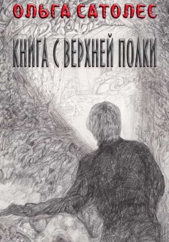 Обложка книги «Книга с верхней полки»