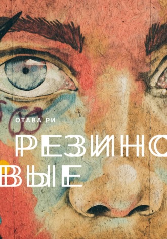 Обложка книги «Резиновые»