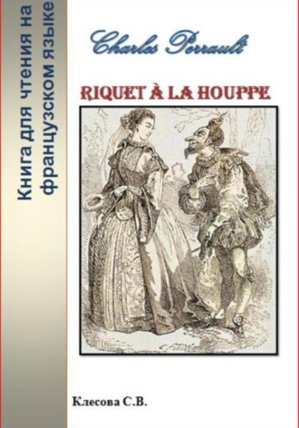 Обложка книги «Charles Perrault. Riquet à la Houppe. Книга для чтения на французском языке»