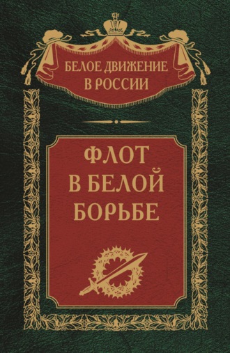 Обложка книги «Флот в Белой борьбе. Том 9»