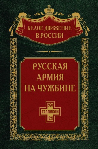 Группа авторов. Русская армия на чужбине. Галлиполийская эпопея. Том 12