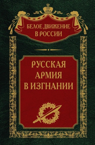Обложка книги «Русская Армия в изгнании. Том 13»
