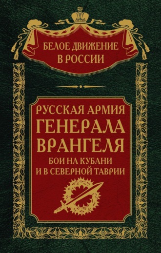 Группа авторов. Русская Армия генерала Врангеля. Бои на Кубани и в Северной Таврии. Том 14