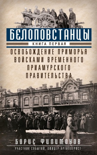 Обложка книги «Белоповстанцы. Книга 1. Освобождение Приморья войсками Временного Приамурского правительства»