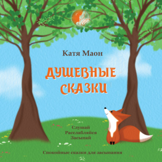 Обложка книги «Душевные сказки»