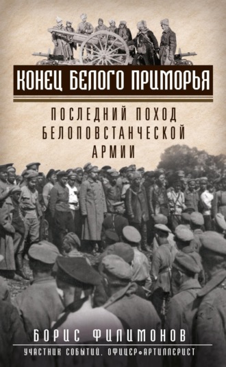 Обложка книги «Конец белого Приморья. Последний поход белоповстанческой армии»