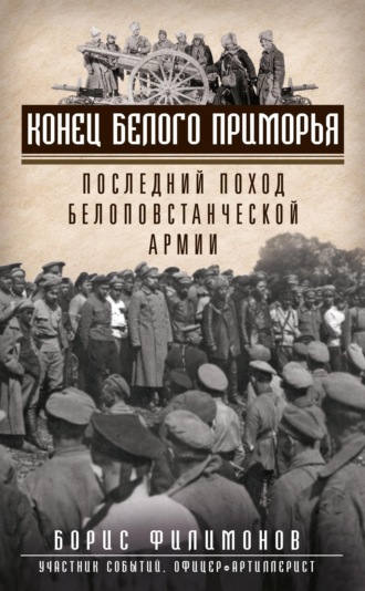 Борис Филимонов. Конец белого Приморья. Последний поход белоповстанческой армии