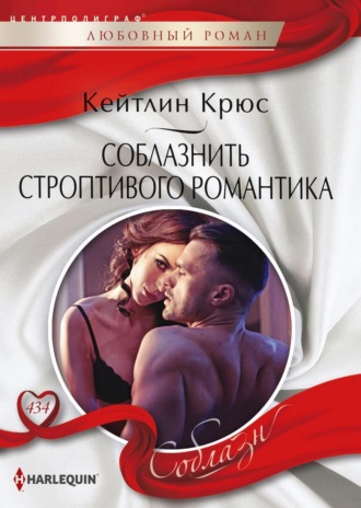 Обложка книги «Соблазнить строптивого романтика»