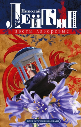 Обложка книги «Цветы лазоревые. Юмористические рассказы»