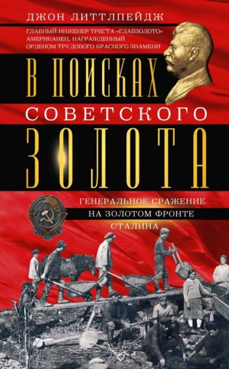 Обложка книги «В поисках советского золота. Генеральное сражение на золотом фронте Сталина»