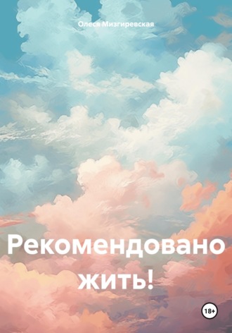 Обложка книги «Рекомендовано жить!»