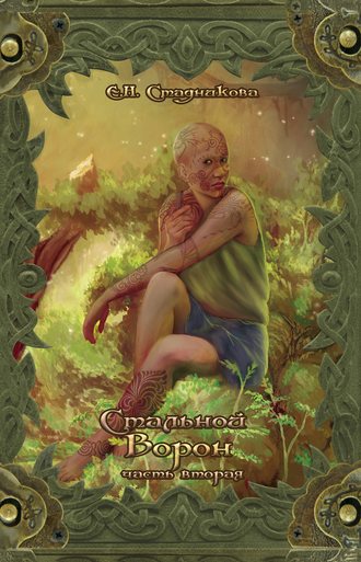 Обложка книги «Стальной ворон. Книга 2»