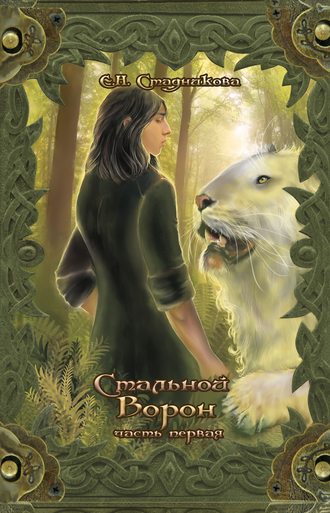 Обложка книги «Стальной ворон. Книга 1»