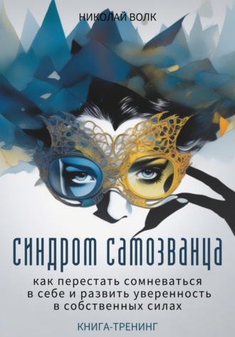 Обложка книги «Синдром самозванца. Как перестать сомневаться в себе и развить уверенность в собственных силах. Книга-тренинг»