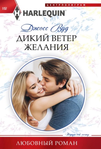 Обложка книги «Дикий ветер желания»