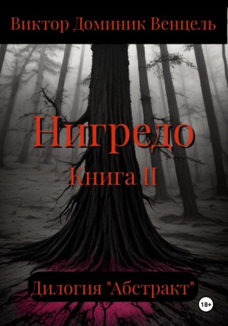 Обложка книги «Нигредо. Книга II»