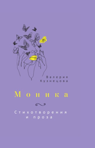 Обложка книги «Моника»